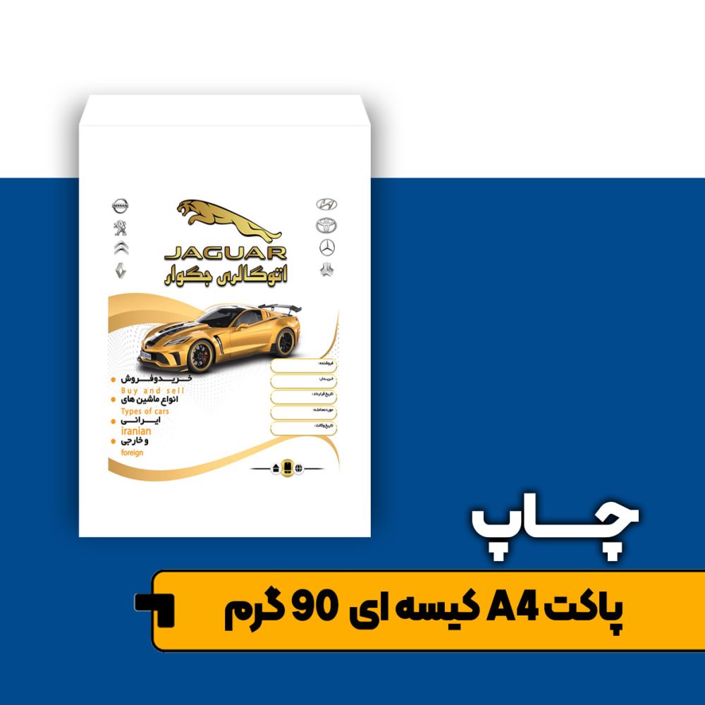 پاکت A4 کیسه ای 90 گرم