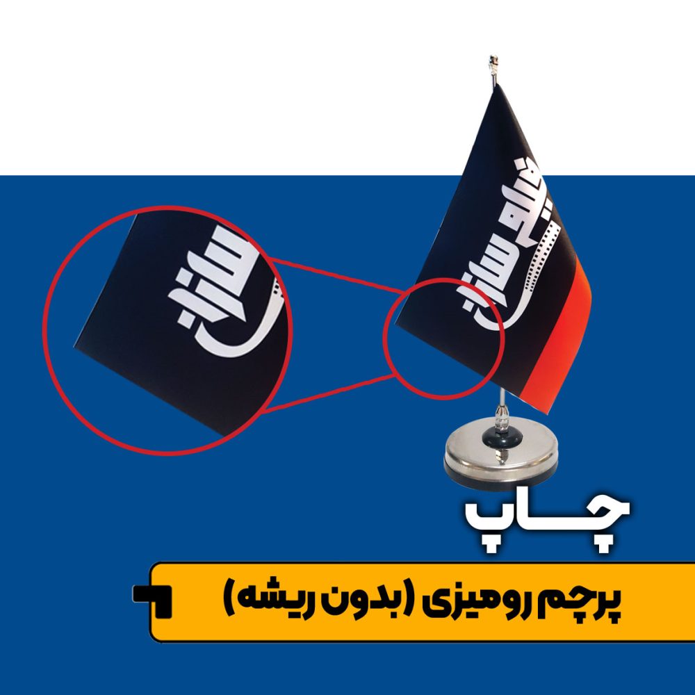 پرچم رومیزی بدون ریشه