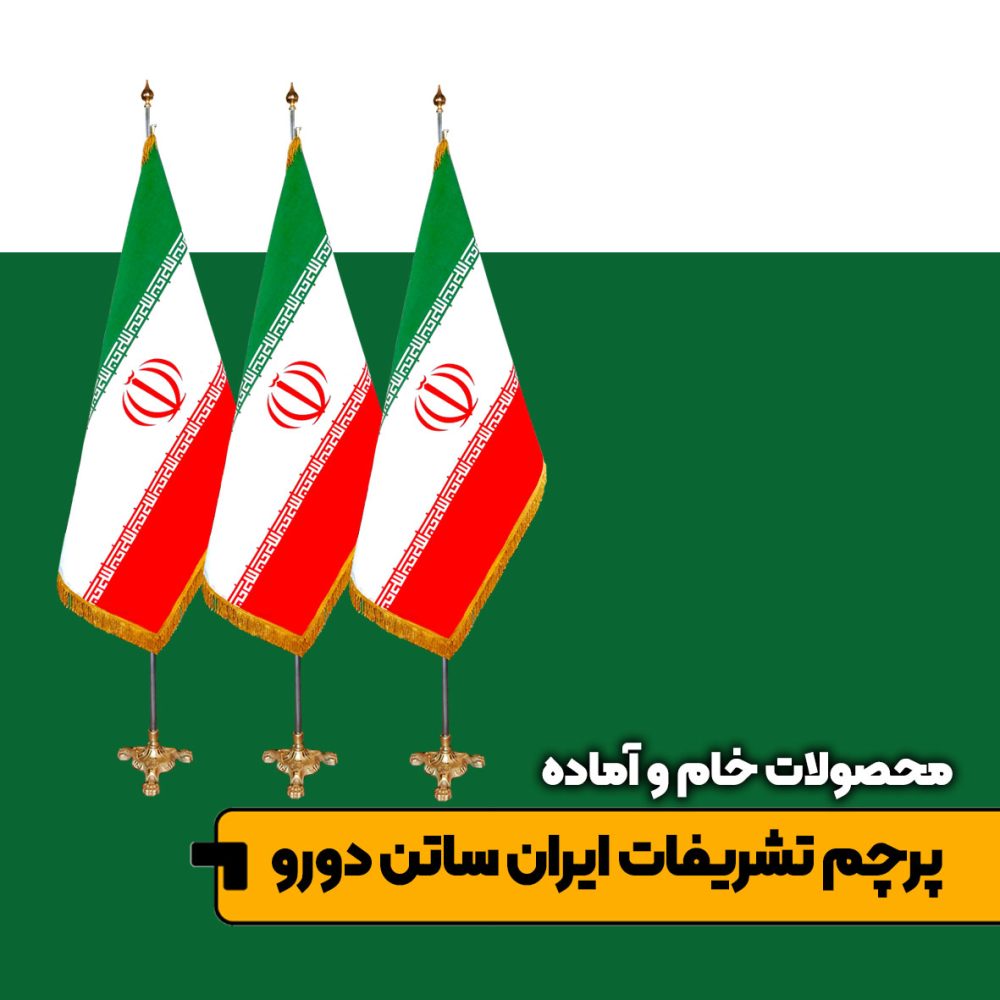 پرچم تشریفات ایران ریشه دار دو رو