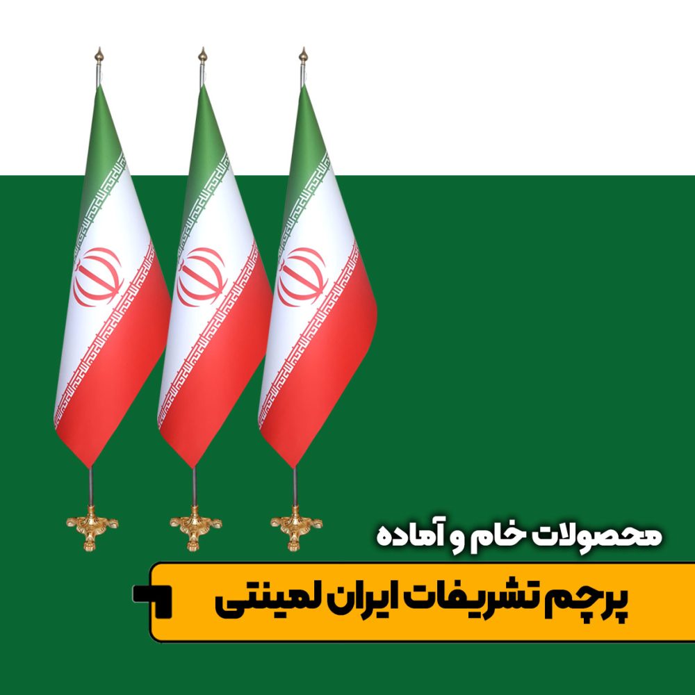 پرچم تشریفات ایران لمینتی و مخروطی