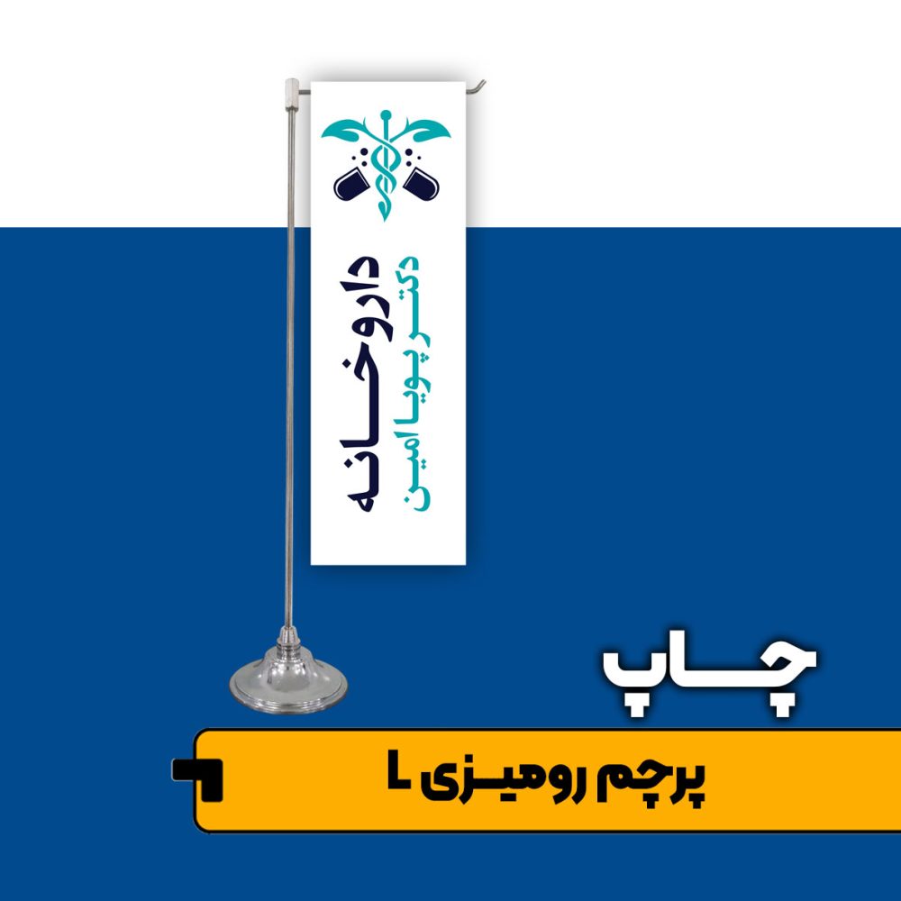 پرچم رومیزی L شکل