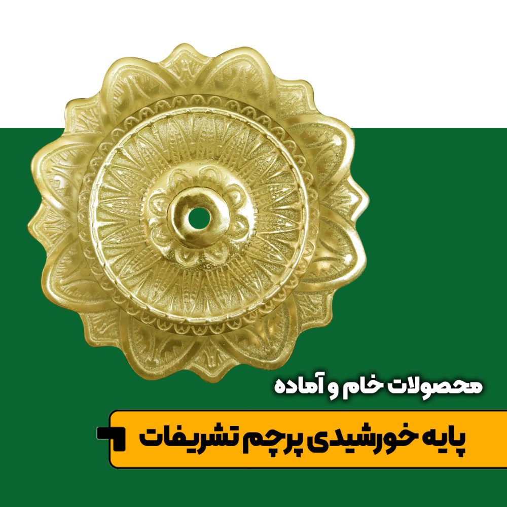 پرچم تشریفات ایران ریشه دار دو رو - Image 2
