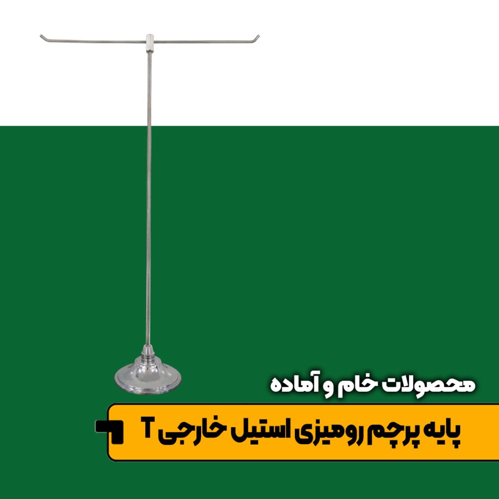 پایه پرچم رومیزی استیل اروپایی T شکل