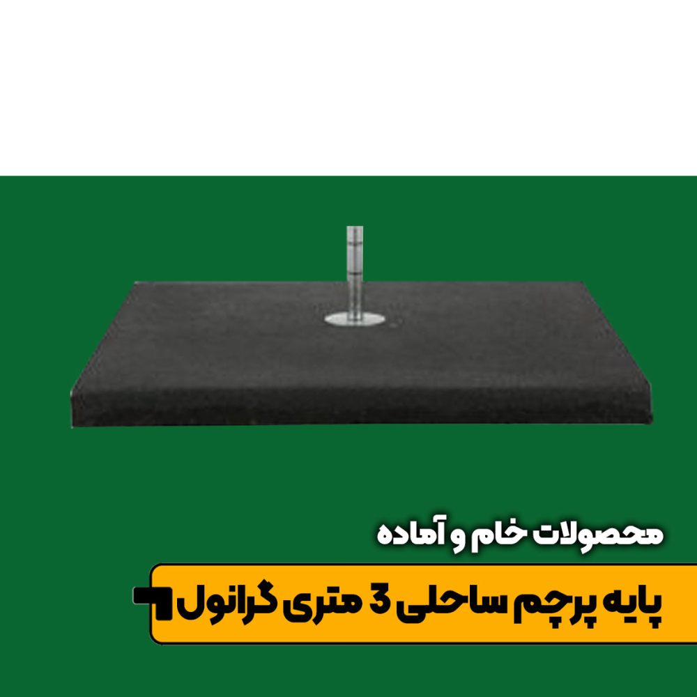 پایه پرچم ساحلی کامل