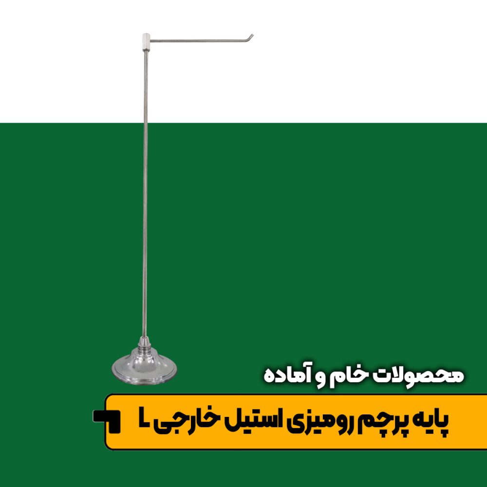 پایه پرچم رومیزی استیل اروپایی L شکل