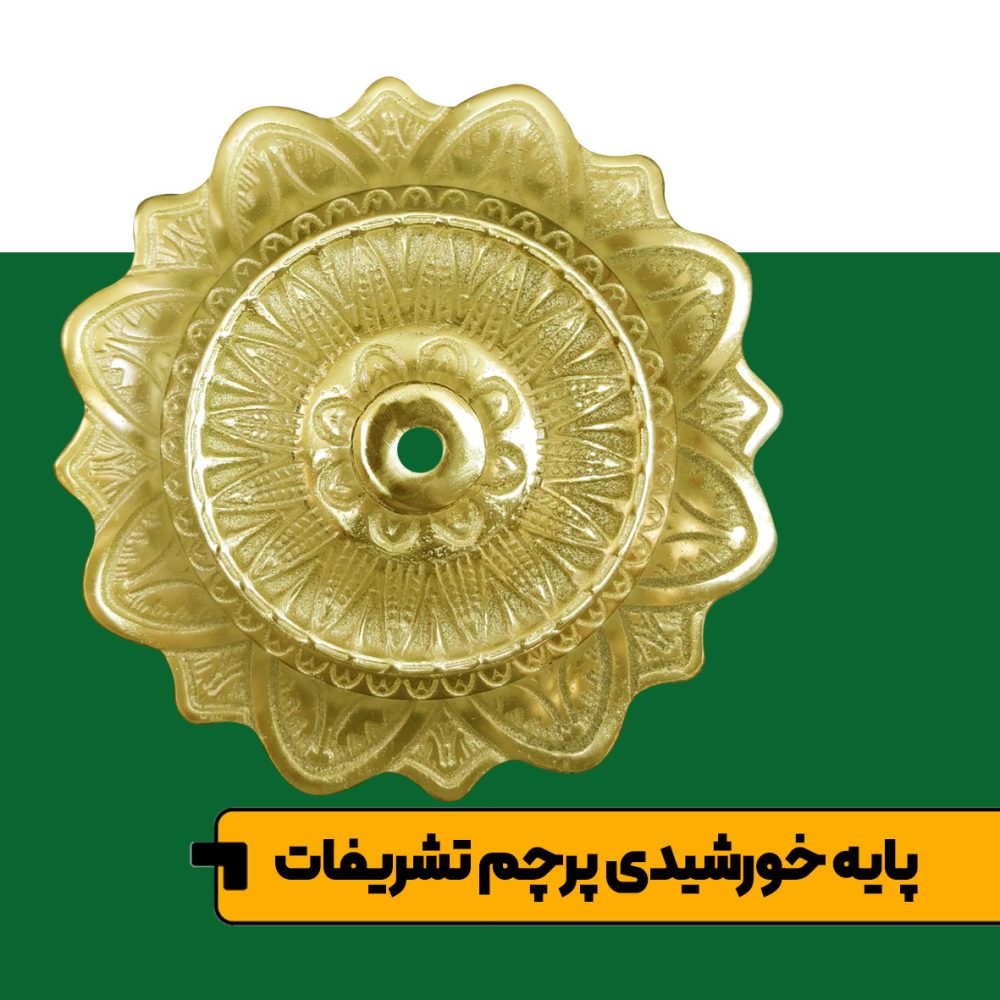پایه پرچم تشریفات خورشیدی کامل