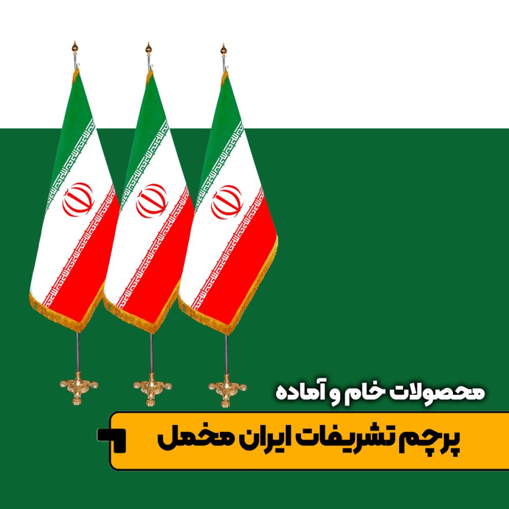 پرچم تشریفات ایران مخمل دو رو ریشه دار