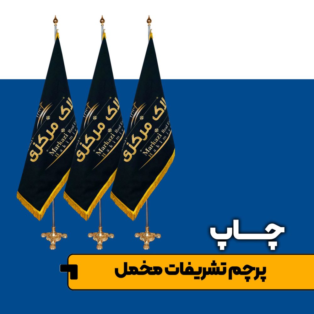 پرچم تشریفات مخمل دو رو