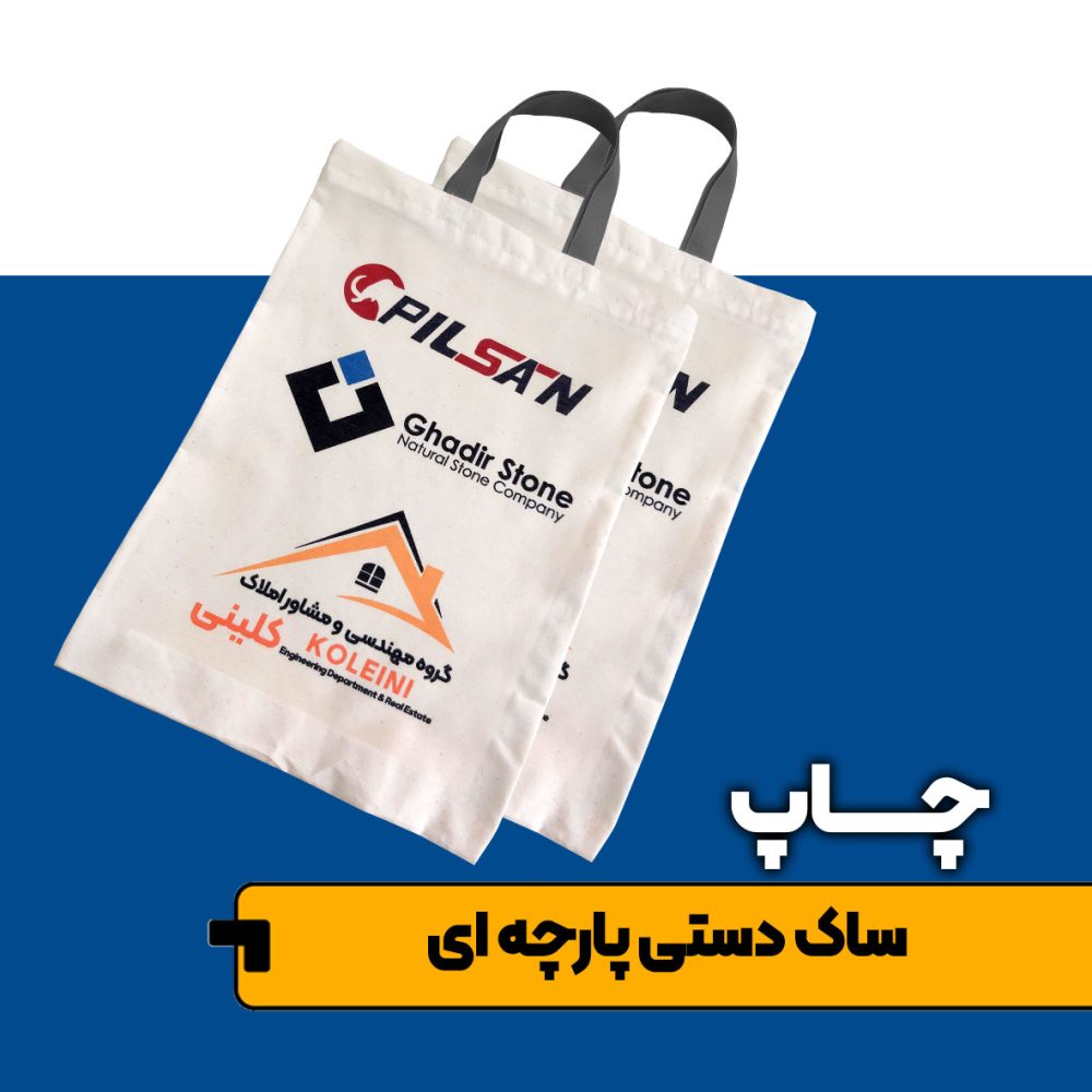 چاپ کیسه پارچه ای 390 گرمی ضخیم