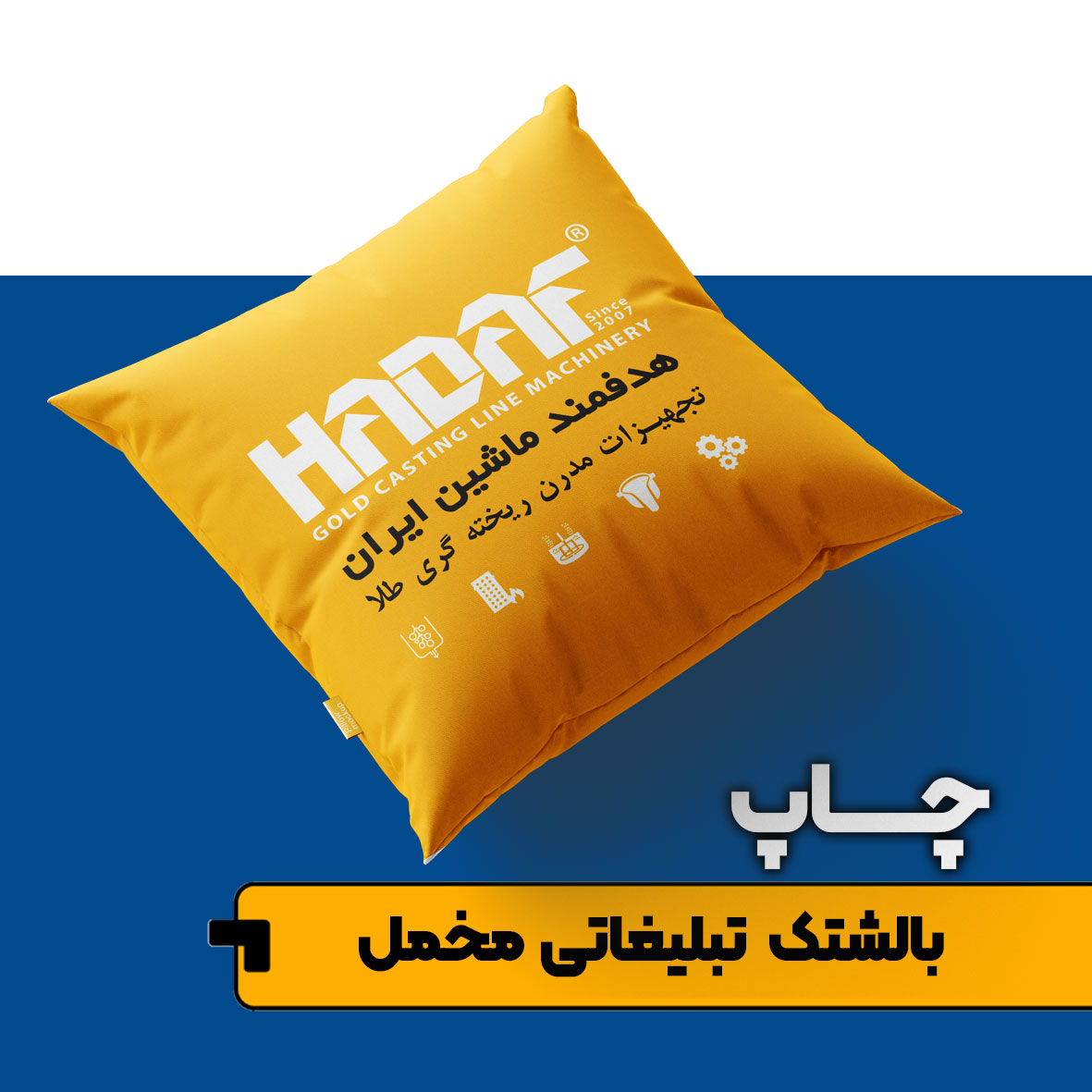 چاپ بالشتک (کوسن) تبلیغاتی - Image 2