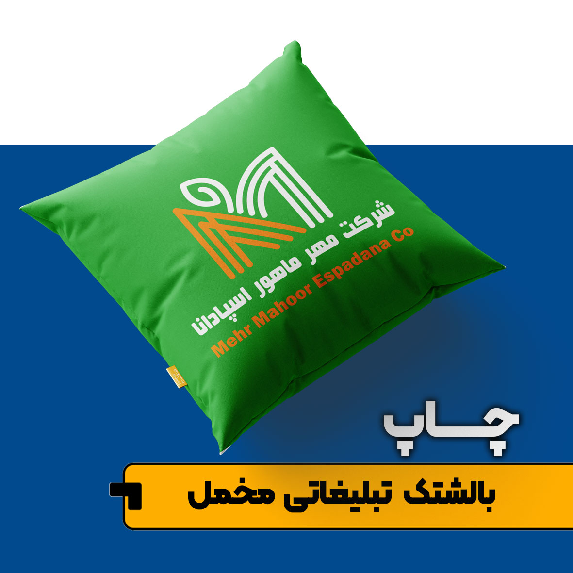 چاپ بالشتک (کوسن) تبلیغاتی - Image 3