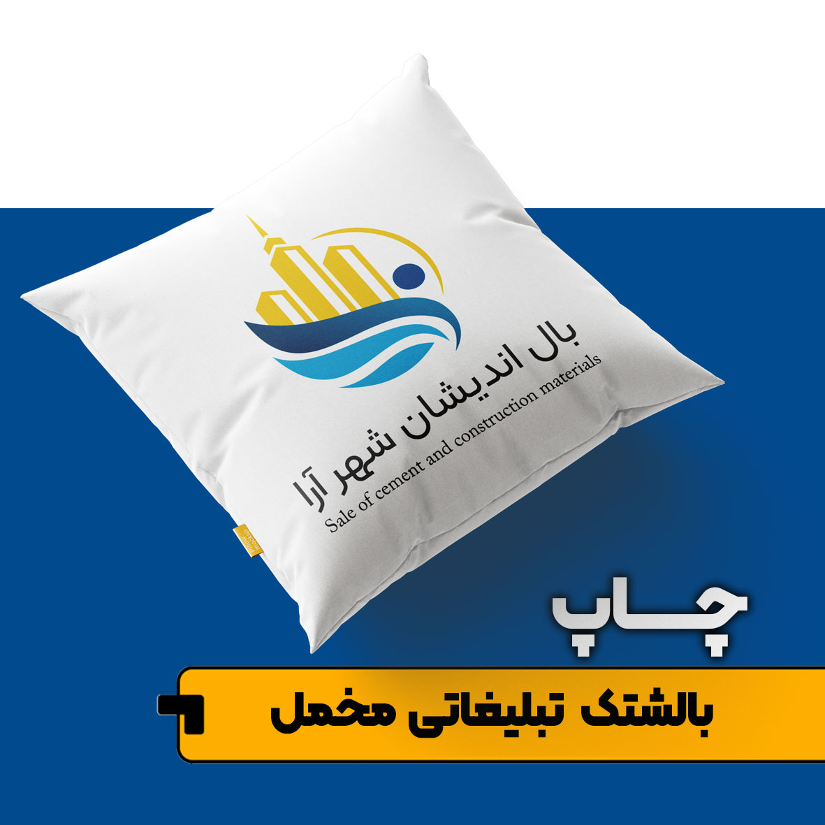 چاپ بالشتک (کوسن) تبلیغاتی - Image 5