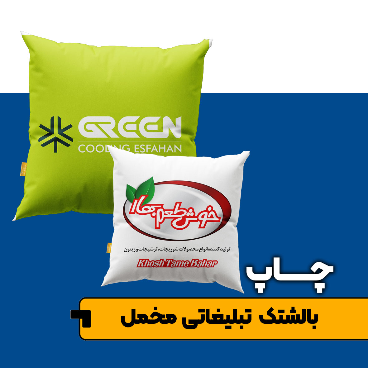 چاپ بالشتک (کوسن) تبلیغاتی