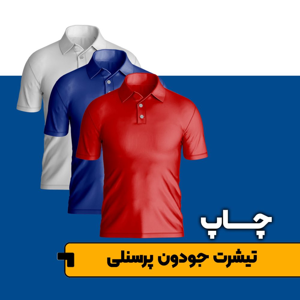 چاپ تیشرت پرسنلی (مدل دو دکمه)