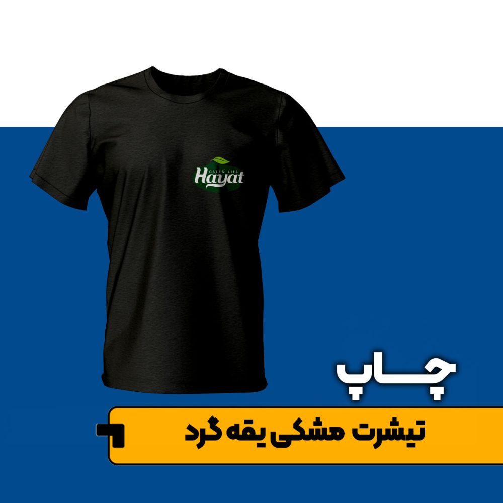 چاپ تیشرت مشکی (یقه گرد)