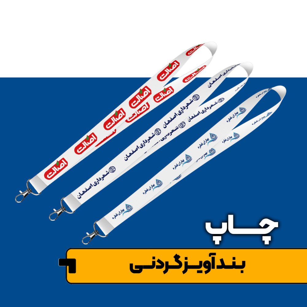 چاپ بند آویز گردنی