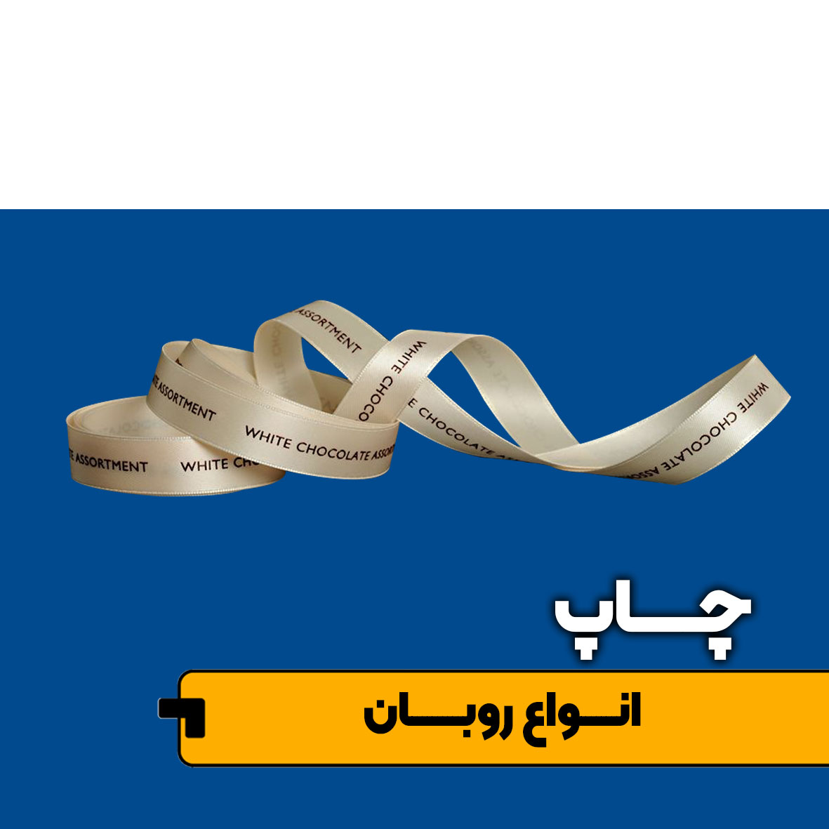 تصویر چاپ متراژی روبان 