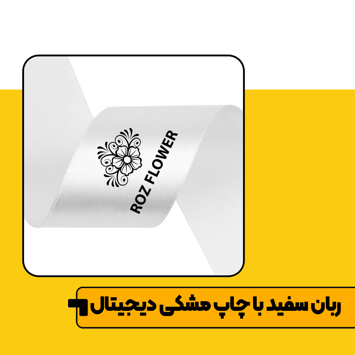 تصویر چاپ متراژی روبان 