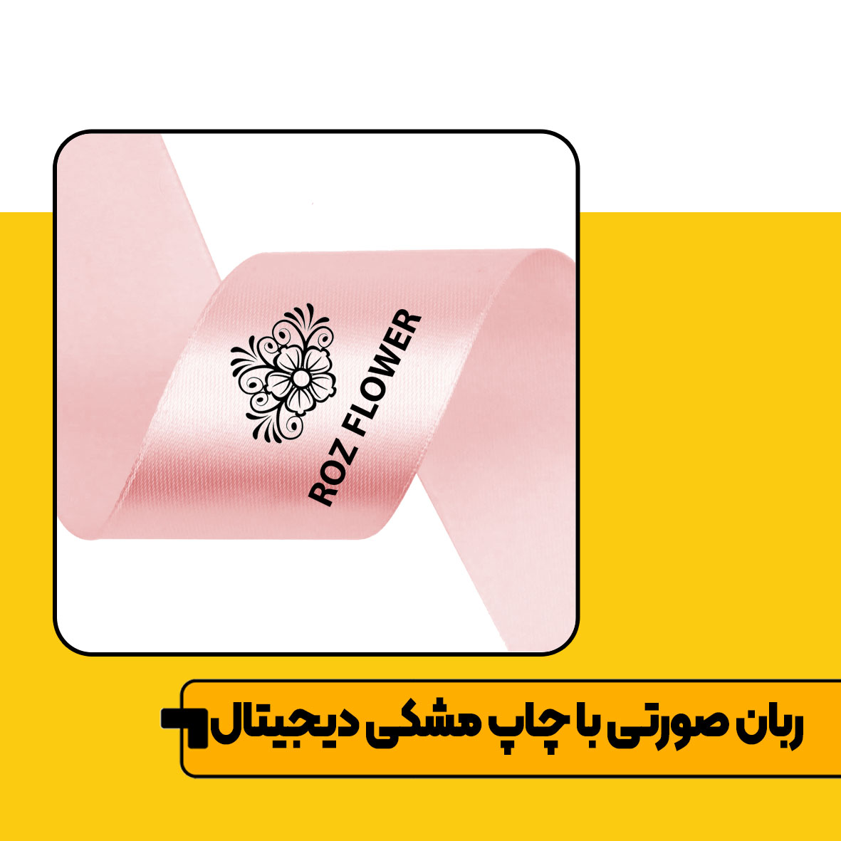 چاپ متراژی روبان Image 3