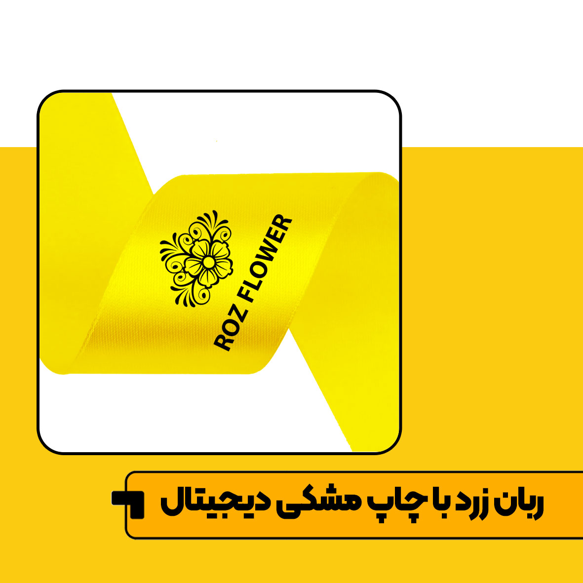 چاپ متراژی روبان Image 6