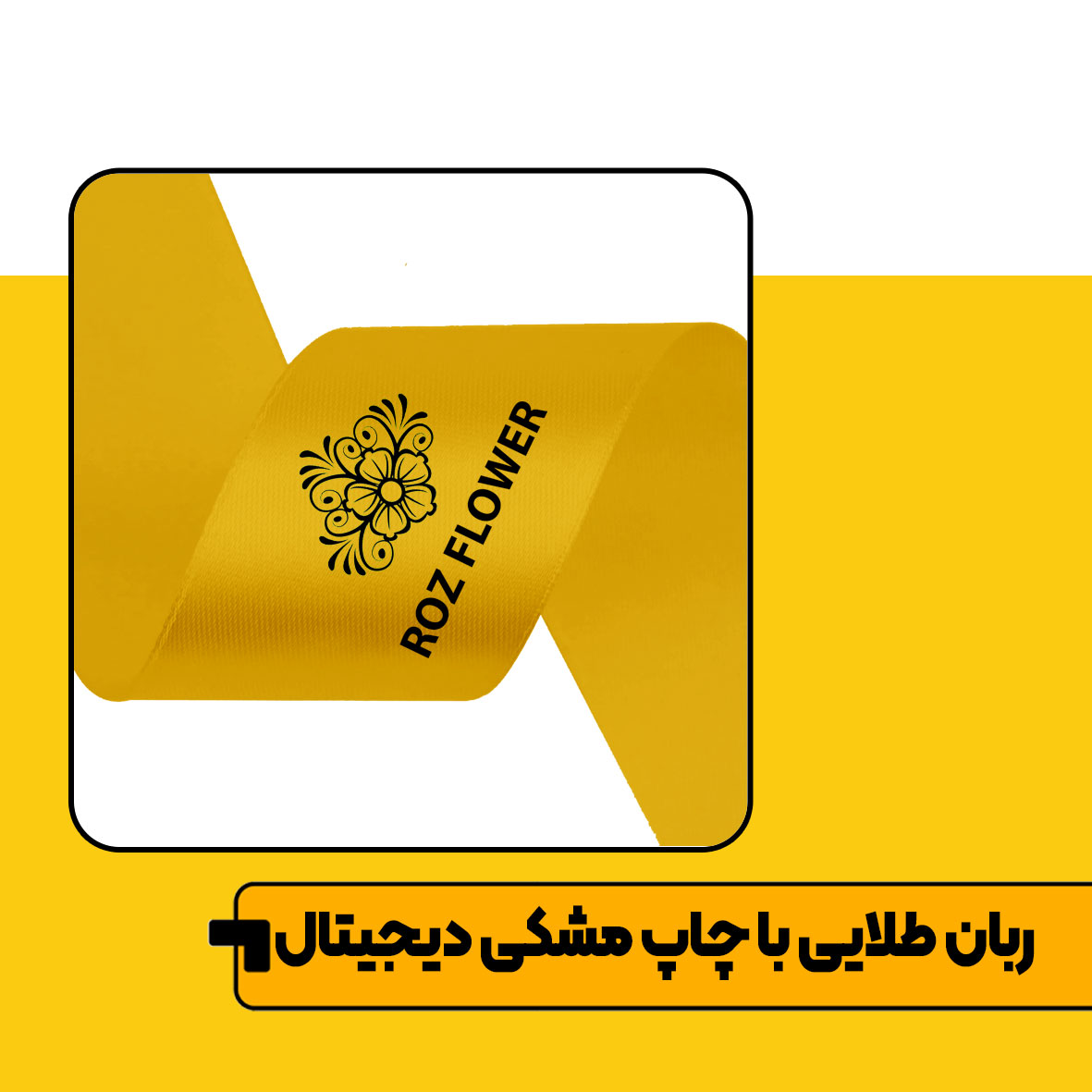 چاپ متراژی روبان Image 7