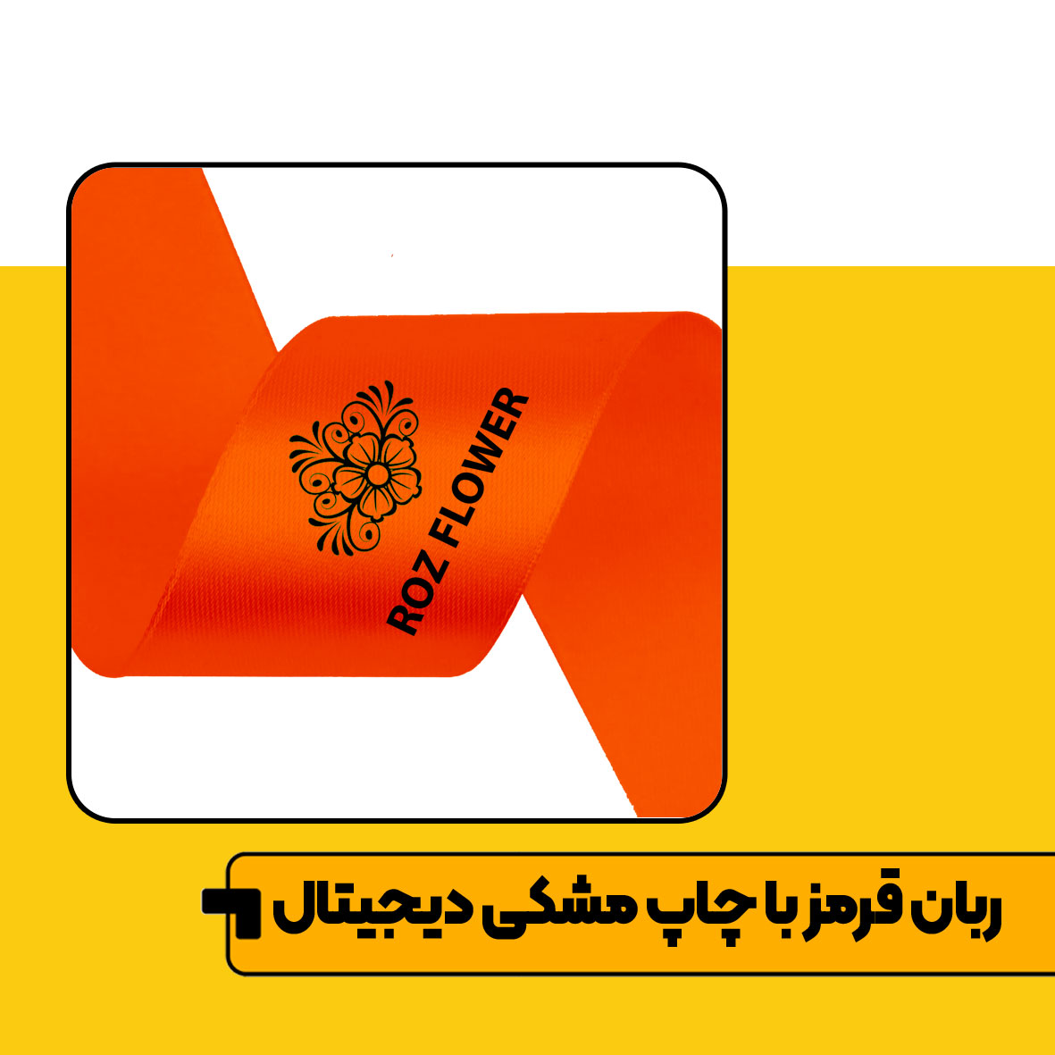 چاپ متراژی روبان Image 8